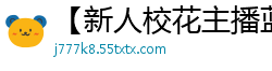 【新人校花主播蓝兔子0504】扇子舞激情自慰秀！无毛嫩穴湿透诱惑，高潮迭起！国产裸聊